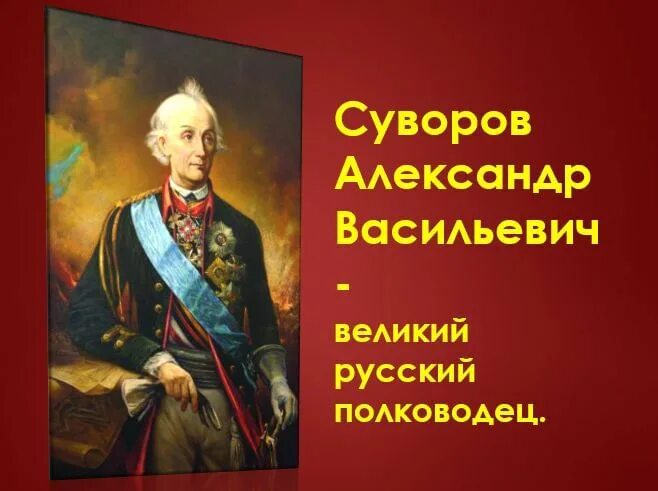 А в суворов русский полководец проект Кто такой александр васильевич суворов: Полководец Александр Васильевич Суворов.