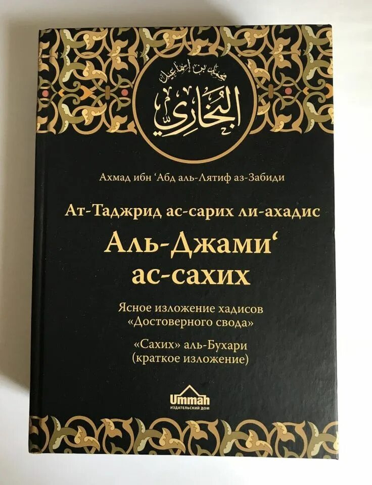 Ас сахих аль. Аль Джами АС Сахих Аль Бухари. Аль-Джами' АС-Сахих» имама Аль-Бухари. Книга Аль Джами АС Сахих. Сахих Аль-Бухари книга.