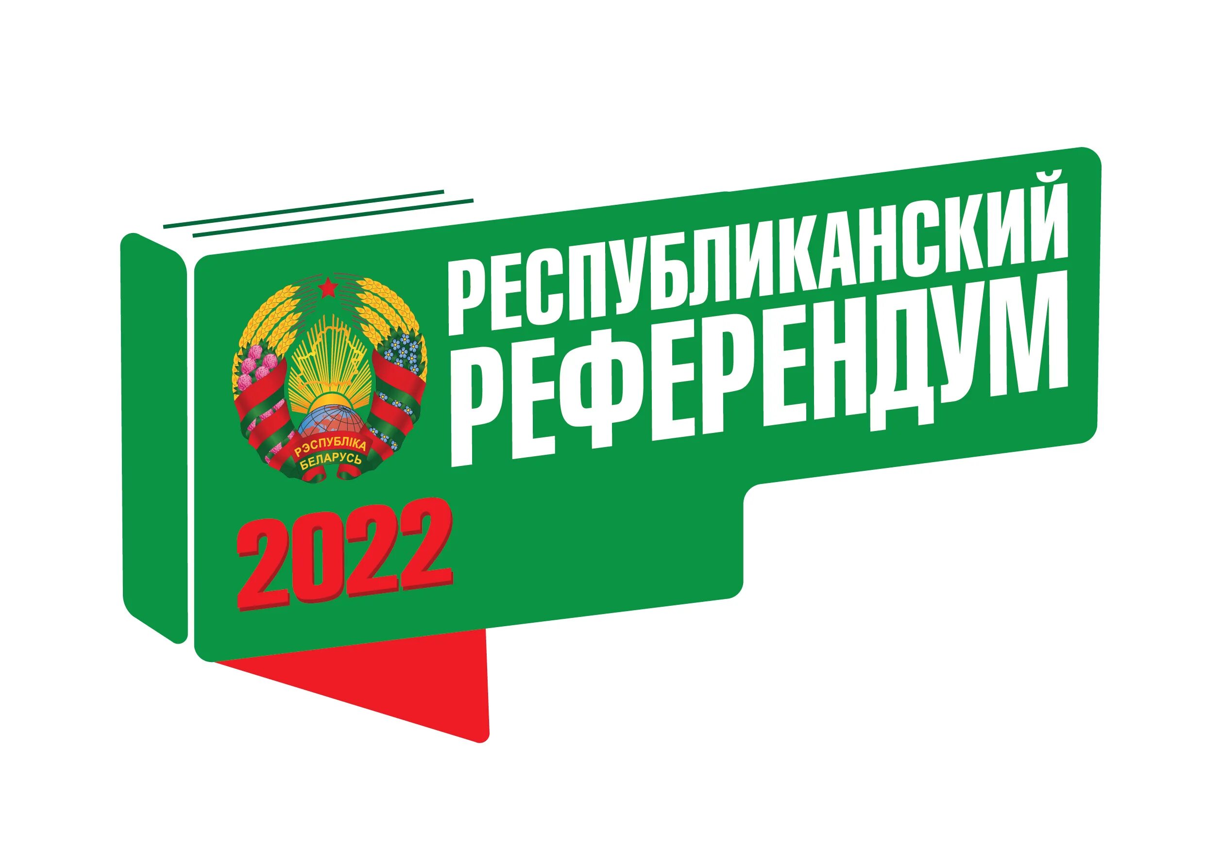 Изменения в рб 2025. Референдум 2025. конституция рб изменения и дополнения 2025. референдум 2025 логотип. республиканский референдум.