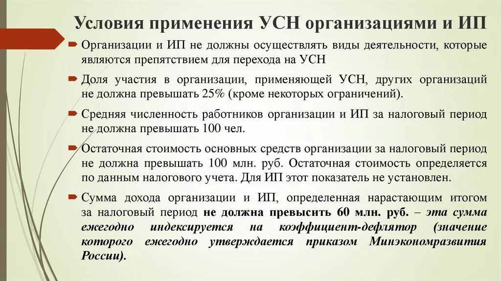 Лимит по усн в 2023 году доходов. Условия применения упрощенной системы налогообложения. Упрощенная система налогообложения условия. Условия применения АСН. Критерии применения УСН.