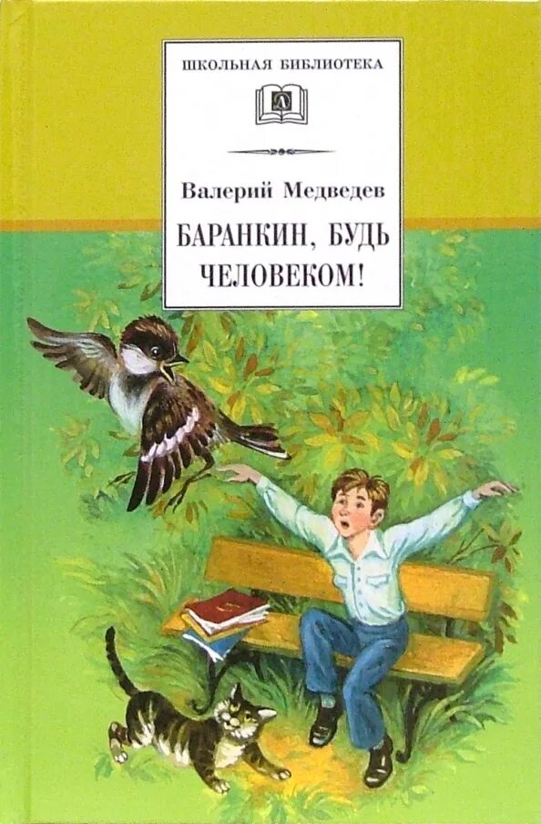 Произведение будь человеком автор. Детские книги.