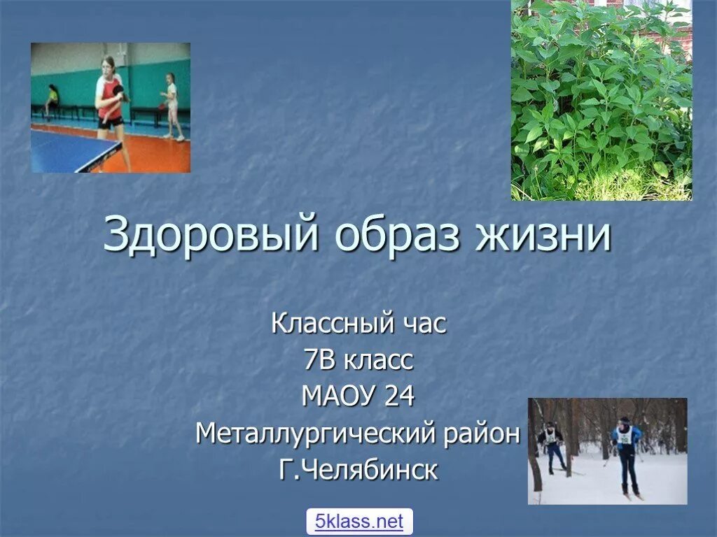 Классный час для 5 класса презентация. Здоровый образ жизни. Здоровый образ жизни презентация. Презентация на тему здоровый образ жизни. Презентация здоровый Образтжизни.