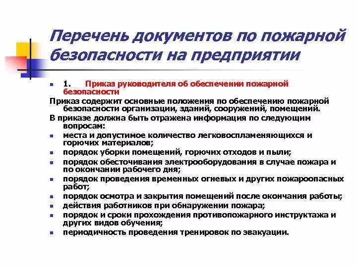 Противопожарные документы в организации