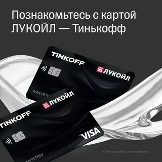 тинькофф лукойл