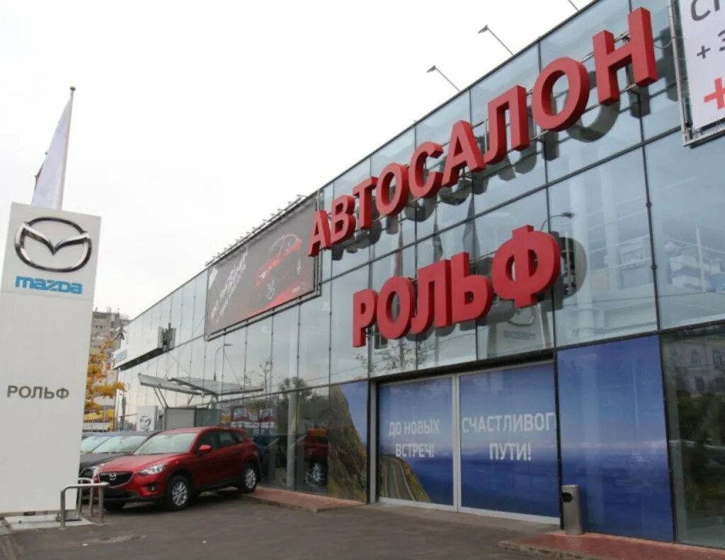 Что такое рольф. Рольф. рольф рязанский проспект. рольф юго-восток москва. рольф аэропорт.
