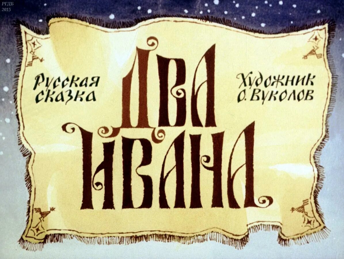 Два ивана сказка. Два ивана диафильм. Иллюстрация к сказке два ивана. Два ивана солдатских сына. Сказка два брата ивана солдатских.