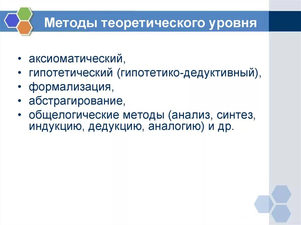 Логика структура. Гипотетико-дедуктивный метод. Дедуктивный аксиоматический метод. Дедуктивный аксиоматический метод. Аксиоматический метод.