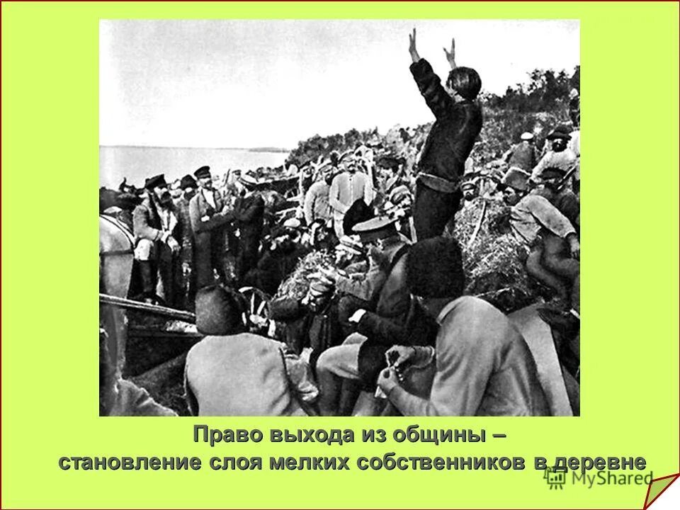Установление обязательного выхода из общины. Право выхода из общины. свобода выхода из общины. выход из общины фото. карта выхода из общины.