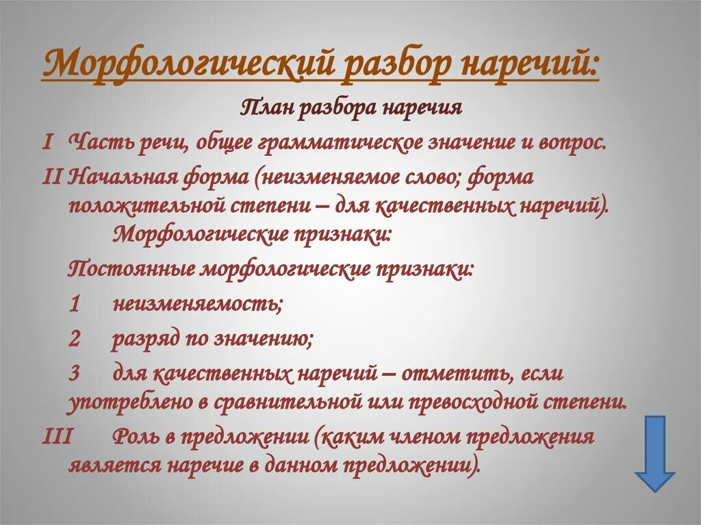 Морфологический разбор наречия. Морфологический разбор наречи. План морфологического разбора наречия. Схема разбора наречия.