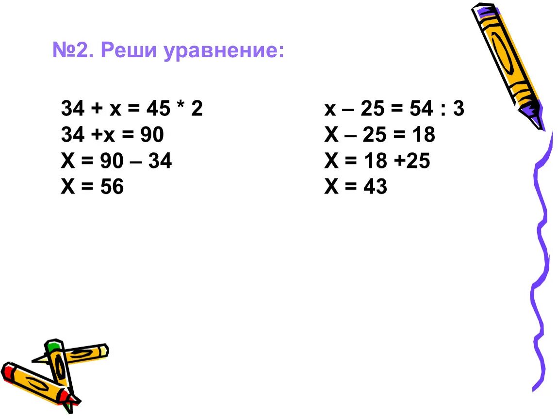 3 x 25 1 x 45. Решение уравнений. Решение уравнений с двумя х. Решение уравнений 3 класс. Решение уравнений с х для 6 класса.