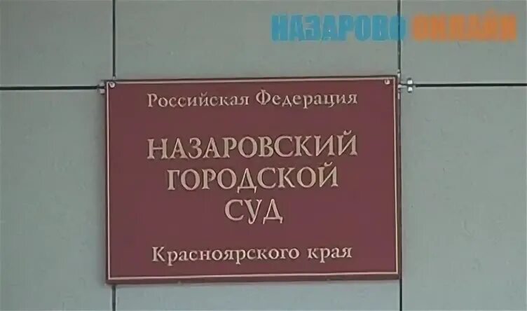 Сайт назаровского городского суда красноярского. Назаровский городской суд. Назаровский городской суд фото.