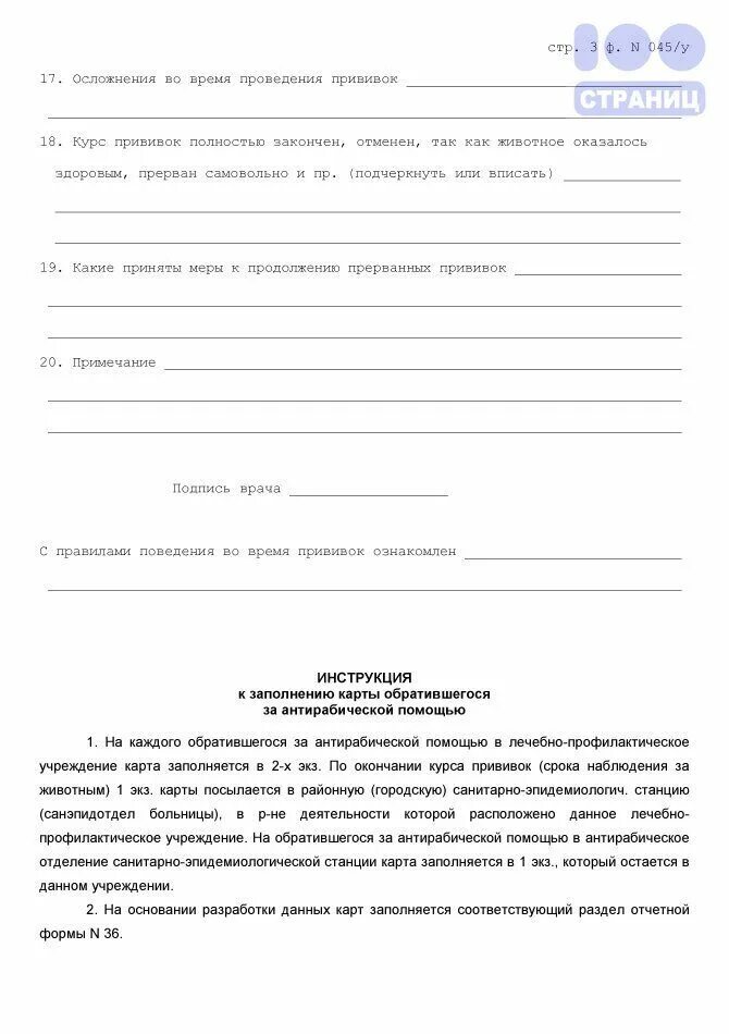Форма 045/у. Антирабическая карта форма 045/у пример заполнения. Карта обратившегося за антирабической помощью. Карта обратившегося за антирабической помощью. Карта антирабической помощи.