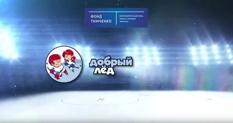 Добрый ледяной