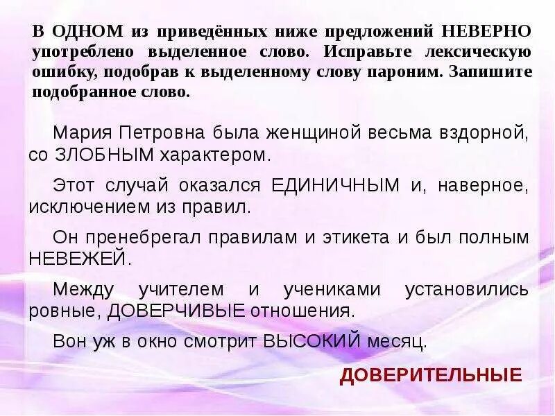 Предложение употребляя паронимы. Лексическая сочетаемость паронимов. Исправьте неверно употреблено выделенное слово лексическую. Исправьте лексическую ошибку, подобрав к выделенному слову пароним. Пароним низкий.