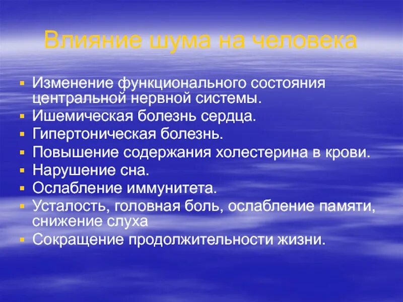 Какое действие оказывает шум на нервную систему. Функциональное состояние цнс. влияние шума на центральную нервную систему. общие и специфические симптомы шумовой болезни. информационный шум влияние на человека.