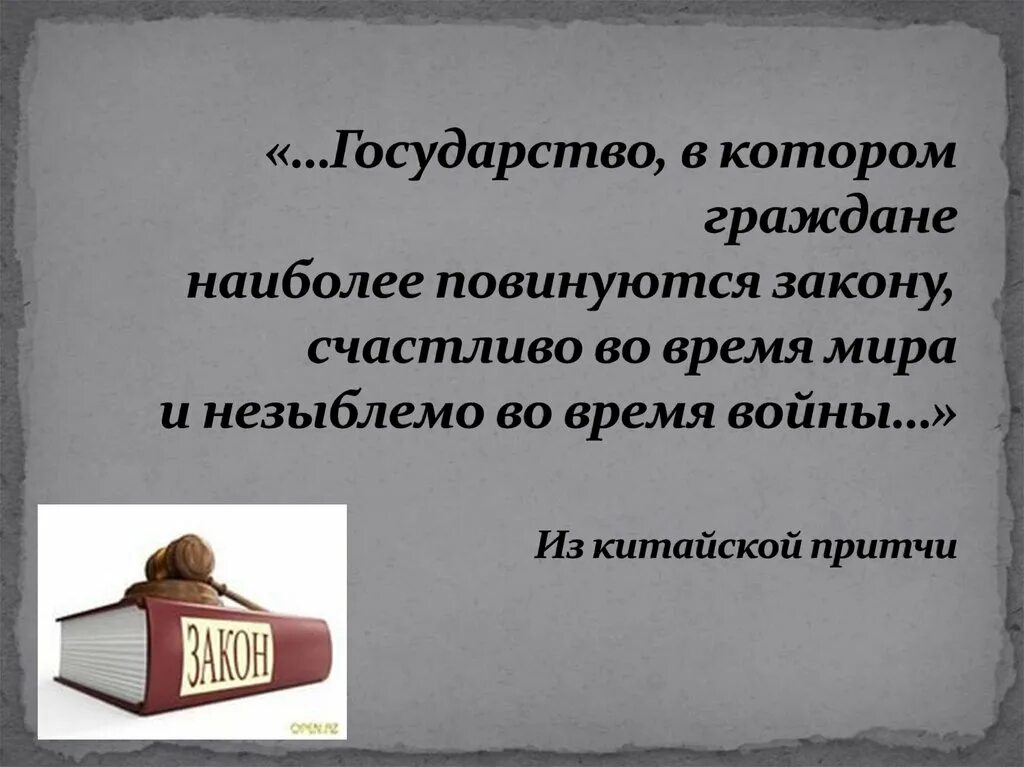 Неуклонен в своих взглядах 8 букв. Незнание закона. Право незыблемо. Незыблемые духовные законы. Незнание закона фото.