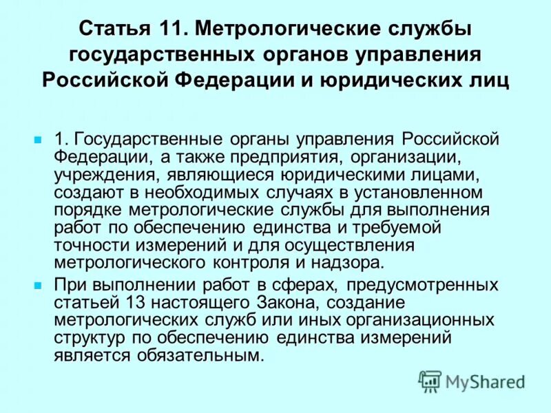 метрологические службы юридических лиц