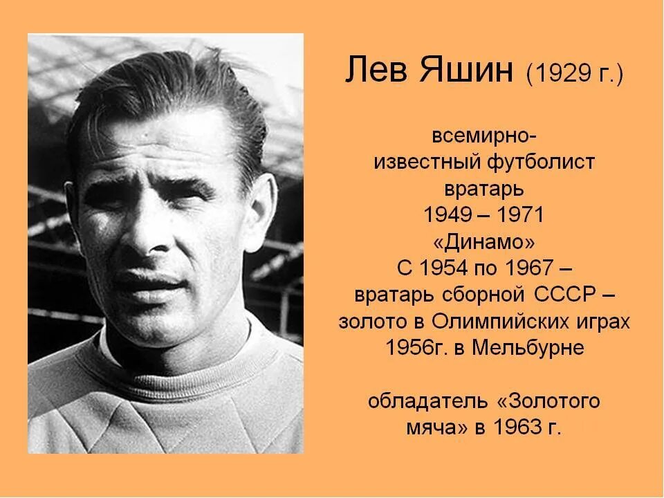 Сколько лет лев яшину. Лев Яшин. Лев Яшин 1956. Лев Яшин 1953. Яшин Лев Иванович (1929-1990).