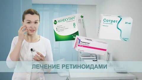 Лечение после ретиноидов
