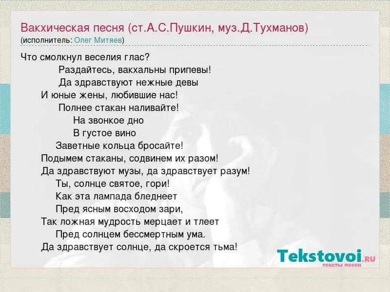 Вакхическая песня Пушкин тема. Тухманов Аист на крыше текст. Вакхическая песня.