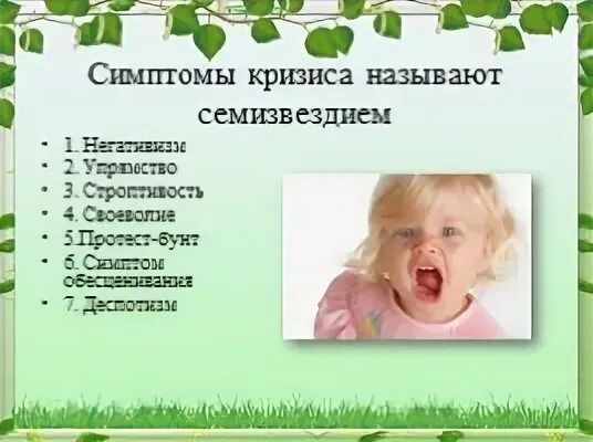 Кризис дошкольного возраста 3 7 лет. Симптомы кризиса 3 лет. семизвездие симптомов кризиса 3-х лет. упрямство негативизм строптивость. негативизм кризис 3 лет.