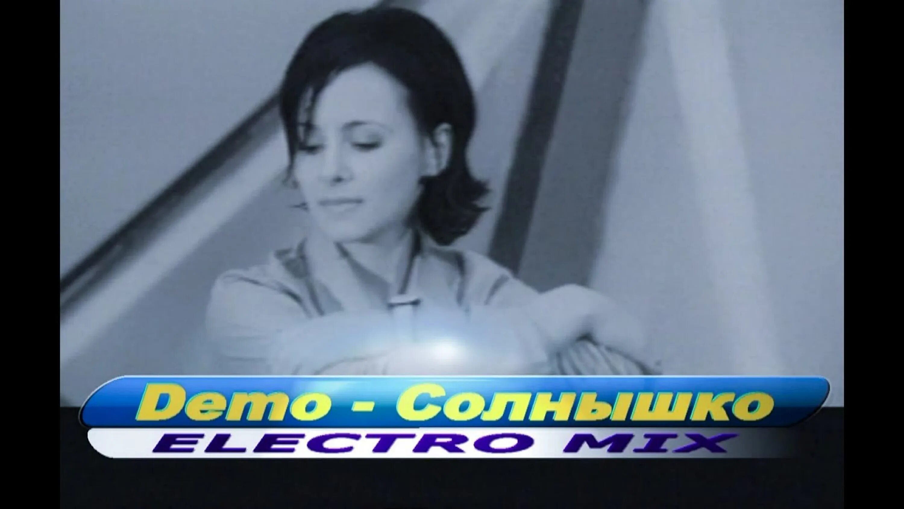 Демо солнышко remix. Демо солнышко 1999. группа демо. группа демо солнышко. группа демо 1999.