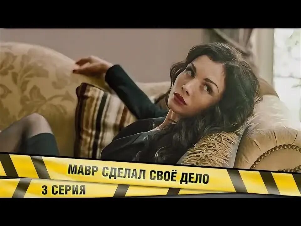 Мавр сделал свое дело содержание всех серий. Мавр сделал свое дело содержание всех серий