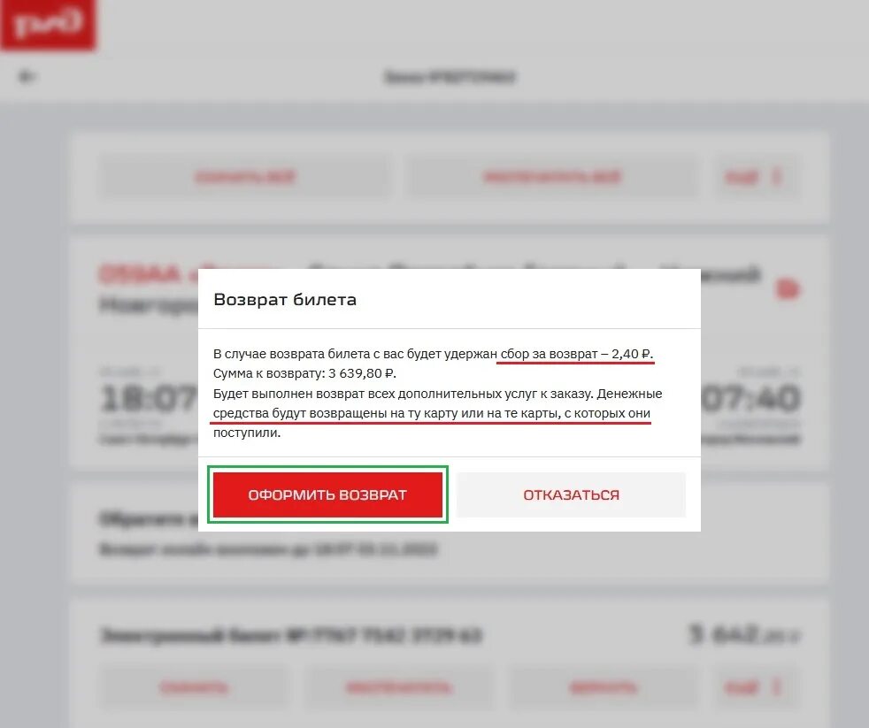Время возврата денег за билеты ржд. Возврат электронного билета. Возврат билетов РЖД. Как можно вернуть электронный билет на поезд. Возврат электронного билета РЖД через интернет.