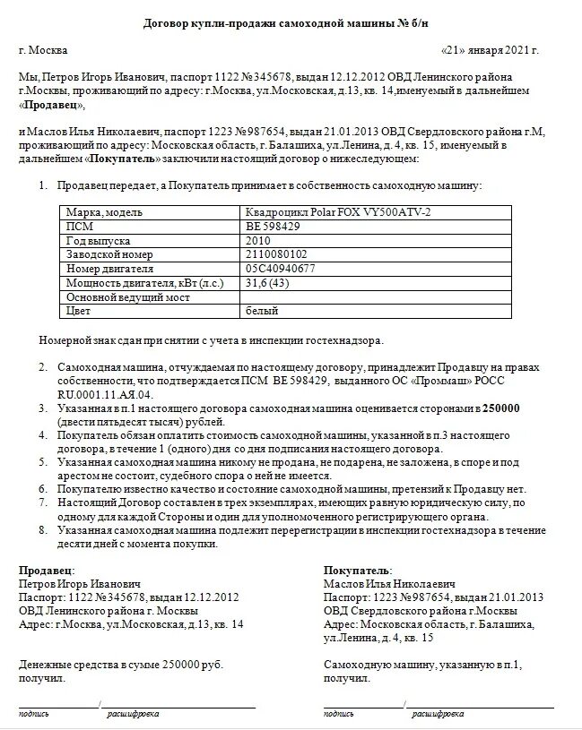 Договор самоходной машины бланк. Договор купли-продажи снегохода 2021 бланк. Договор купли-продажи квадроцикла 2021 бланк. Договор купли продажи трактора или самоходной машины. Договор купли продажи сельхозтехники трактора.