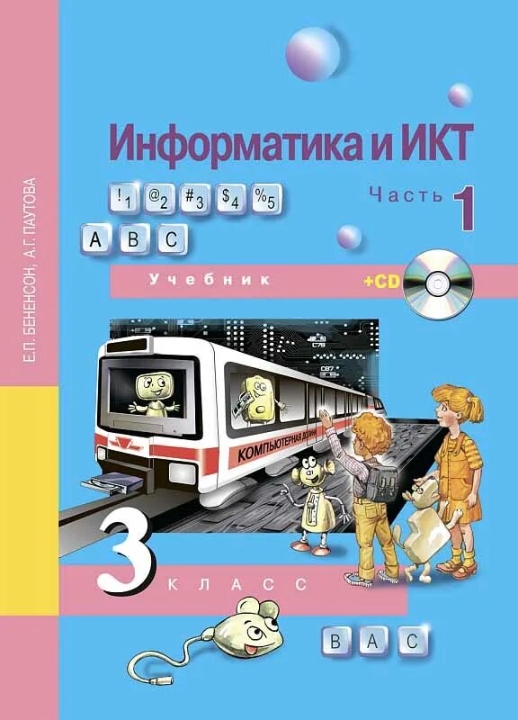 УМК Е.П.Бененсон, а.г.Паутова: учебник "Информатика и ИКТ. Учебник информатики и ИКТ Е.П. Бененсон а.г. Паутова. Информатика и ИКТ (В 2 частях). 2 Классы. Бененсон е.п., Паутова а.г.. Информатика и ИКТ. 2 Класс. 1-2 Часть - Бененсон е.п., Паутова а.г.. Юный информатик 3 класс