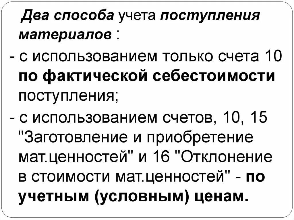 Фактическую себестоимость поступивших материалов. Способы учета материалов. Методы учета заготовления материалов. Учет поступления материалов. 2 Способа учета поступления материалов.