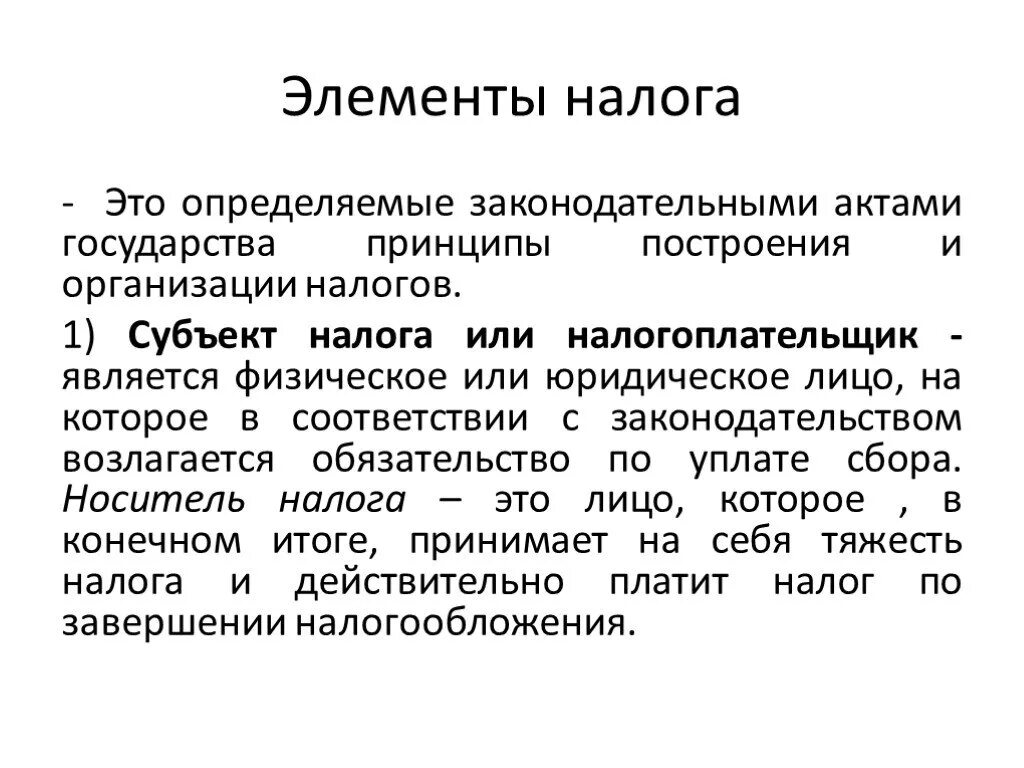 Элементы налога. Носитель налога это. Субъект налога и носитель налога. Субъектом налогообложения является. Субъект и носитель налога