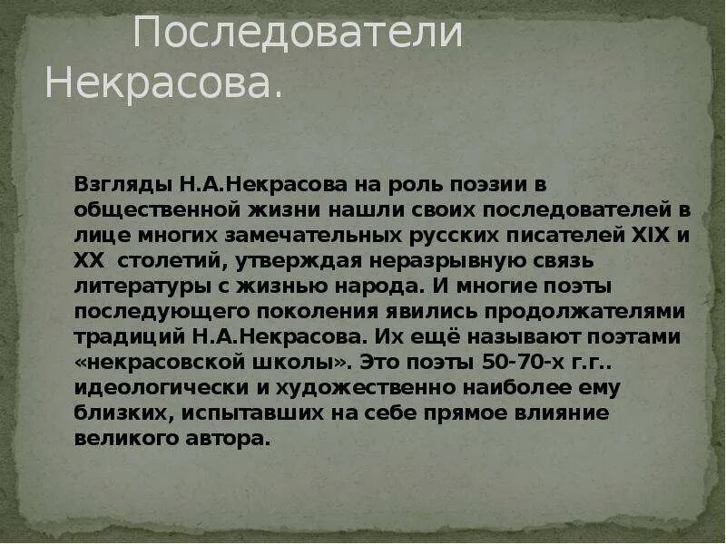 Некрасов взгляды. Взгляды н.а.Некрасова. Некрасов политические взгляды. Социально политические взгляды Некрасова. Приверженец 8