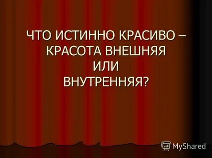 Внешняя красота