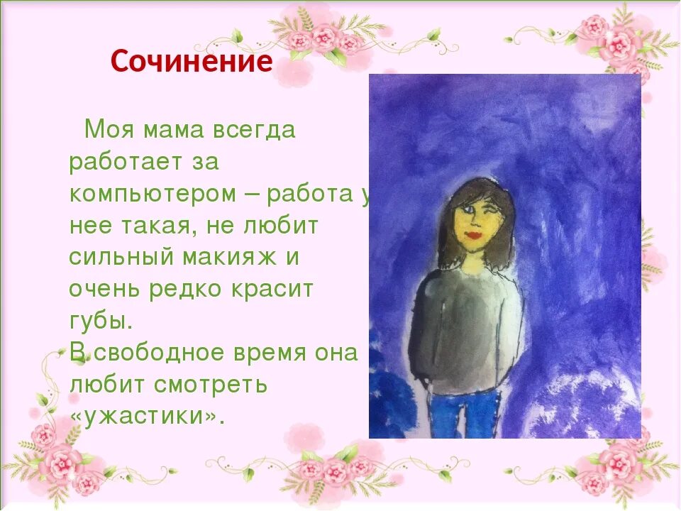 Сочинение про маму. Самые лучшие сочинения про маму. Сочинение моя мама. Сочинение на тему моя мама. Рассказ про маму 2 класс русский