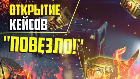 Включи открываем кейсы