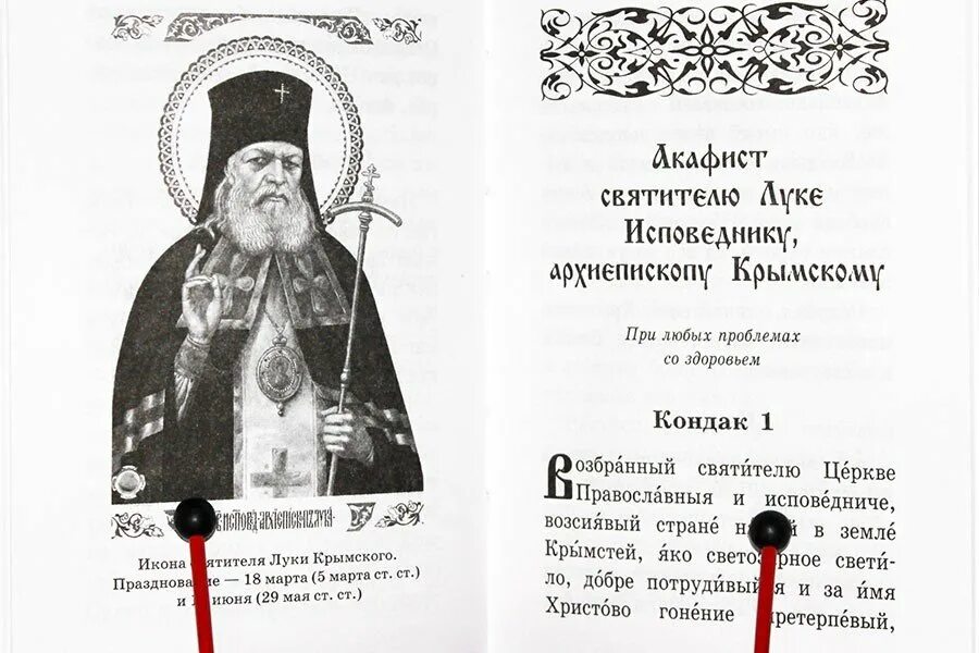 Акафист о здравии болящего читать. Молитва луке крымскому о здравии. акафист святителю и исповеднику луке, архиепископу крымскому.