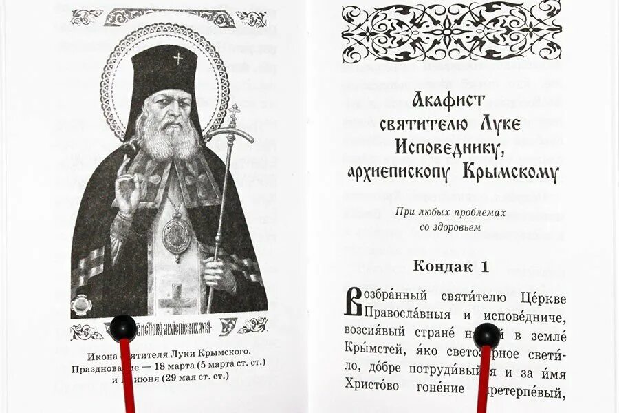 Молитва луке Крымскому о здравии. Акафист святителю и исповеднику луке, архиепископу Крымскому. Акафист луке перед операцией