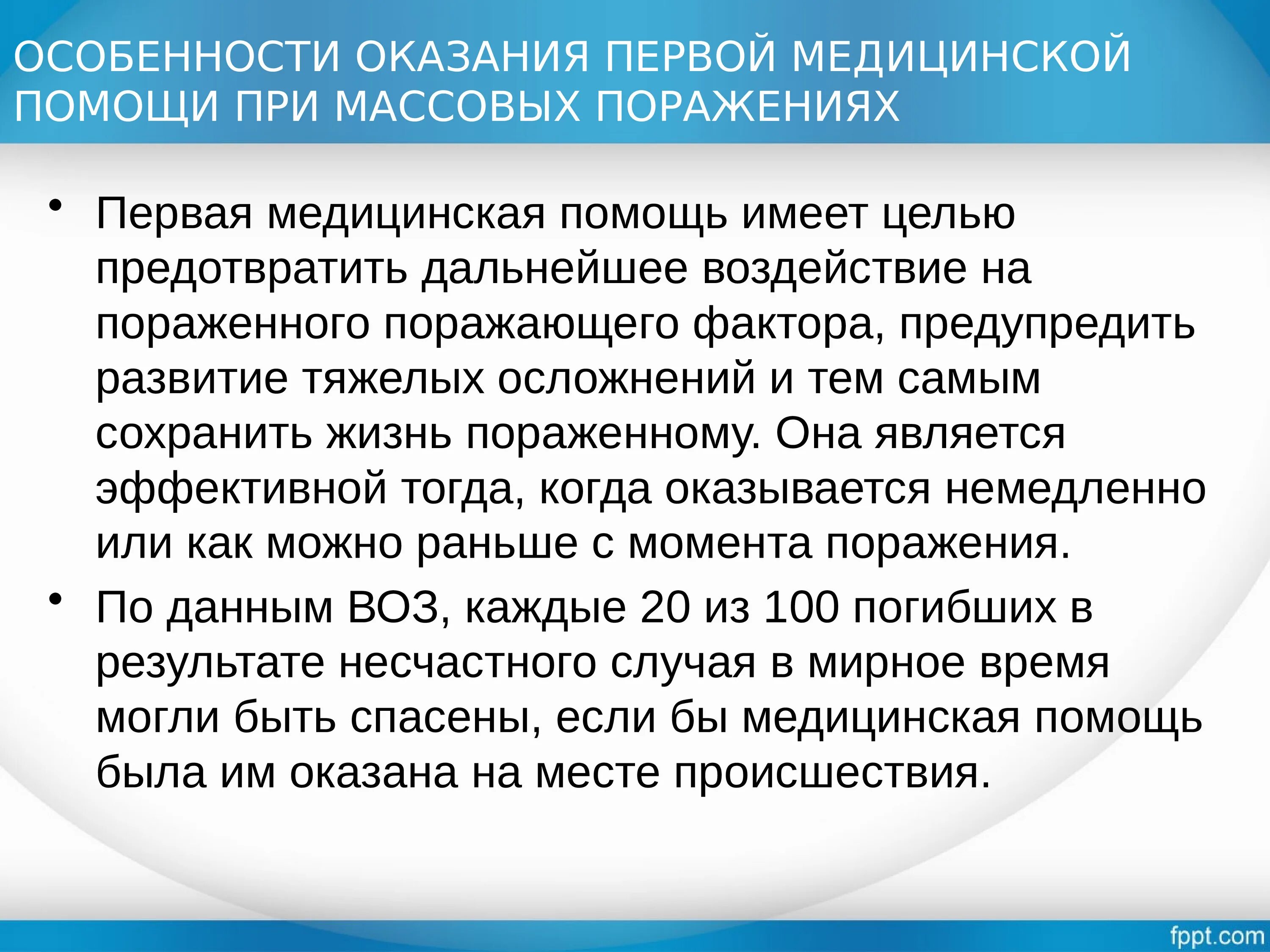 Категории потерпевших. Оказание первой медицинской помощи при массовых поражениях. Первая помощь при массовых поражениях доклад ОБЖ. Особенности оказания первой медицинской помощи. Особенности оказания первой помощи при массовом поражении.