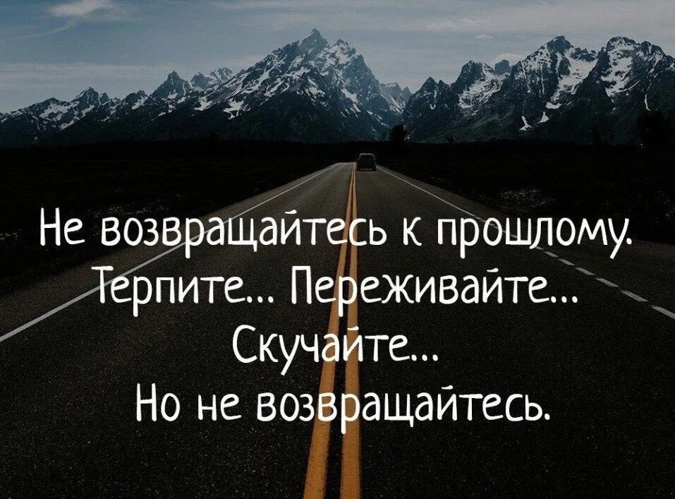 Не возвращайся к прошлому. Статусы про прошлое. Оставь прошлое в прошлом цитаты. Не возвращайся в прошлое цитаты. Нужно было возвращаться назад