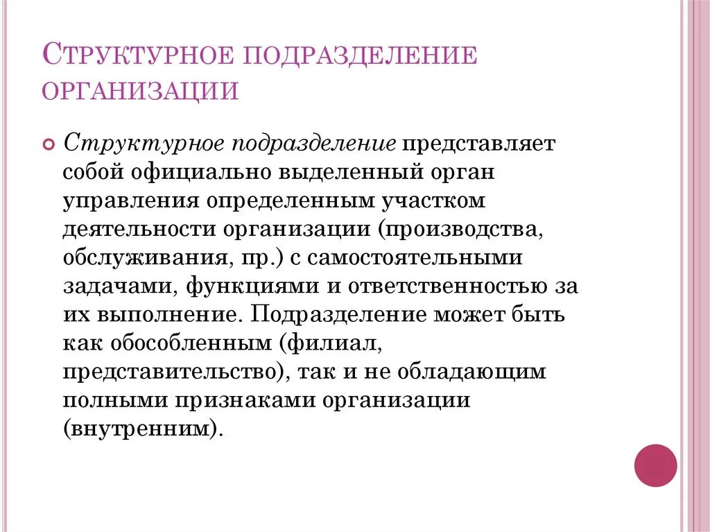 Особенности подразделения организации. Структурные подразделения организации. Структурное подразделение это. Структурное подразделение организации примеры. С РУКТУРНОЕ подразделение.