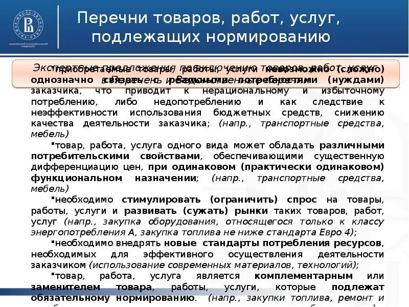 Нормированию подлежит. Перечень товаров работ услуг. Перечень товаров для закупки. Закупка товаров по списку. Закупки которые подлежат нормированию.