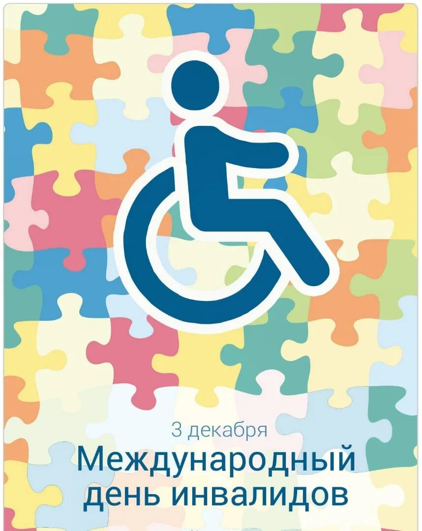 Международный день инвали. День инвалидов. Международ тень Инвалидовны. Междунородныйдень инвалида