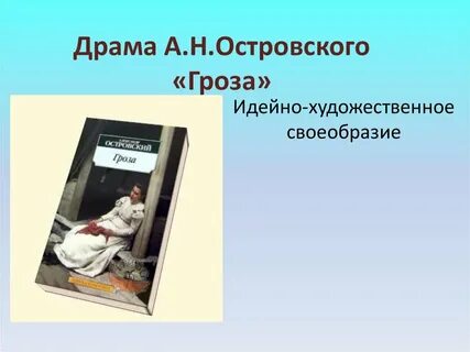 Особенности драмы гроза островского