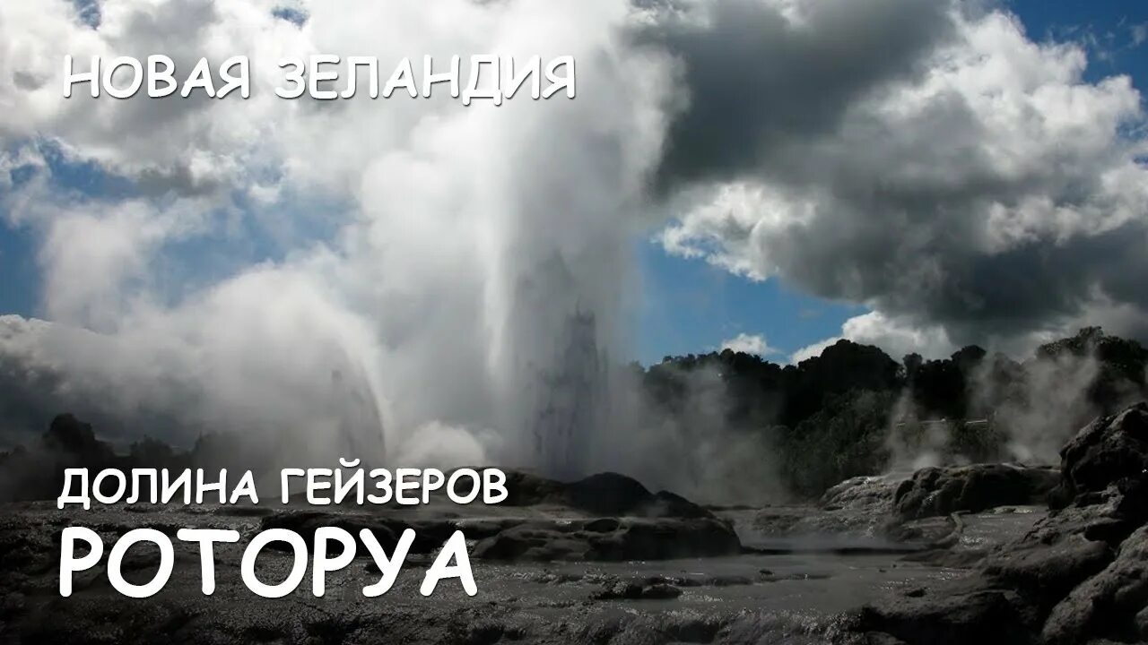 Сообщение озера гейзеры материков. Долина гейзеров ваймангу в новой зеландии. долина гейзеров роторуа новая зеландия. роторуа новая зеландия гейзеры. долина вулканов ваймангу.