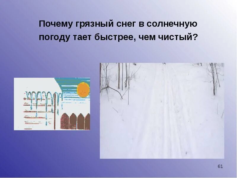 Почему снег быстро тает. Почему грязный снег тает быстрее. почему тает снег. почему грязный снег в солнечную погоду тает быстрее чем чистый. почему тает грязный снег быстрее почему.