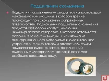 Трение возникает между подшипником и вращающейся осью