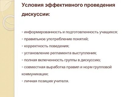 План проведения дискуссии