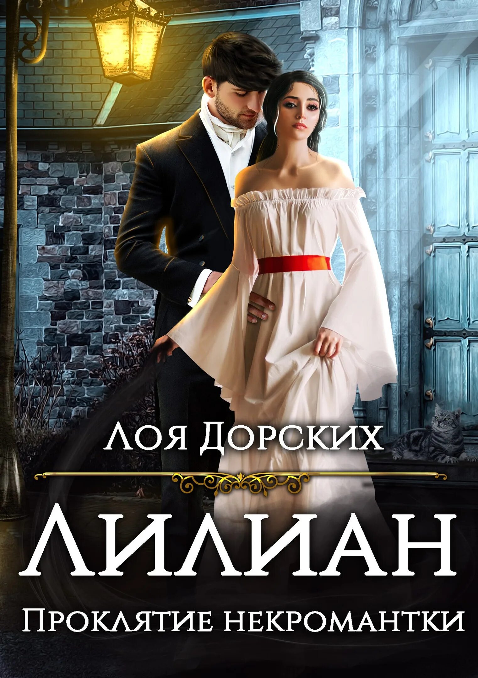 Читать лоя дорских. Книги фэнтези 2025. книги лои дорских. проклятие лилиан. невеста кощея книга.