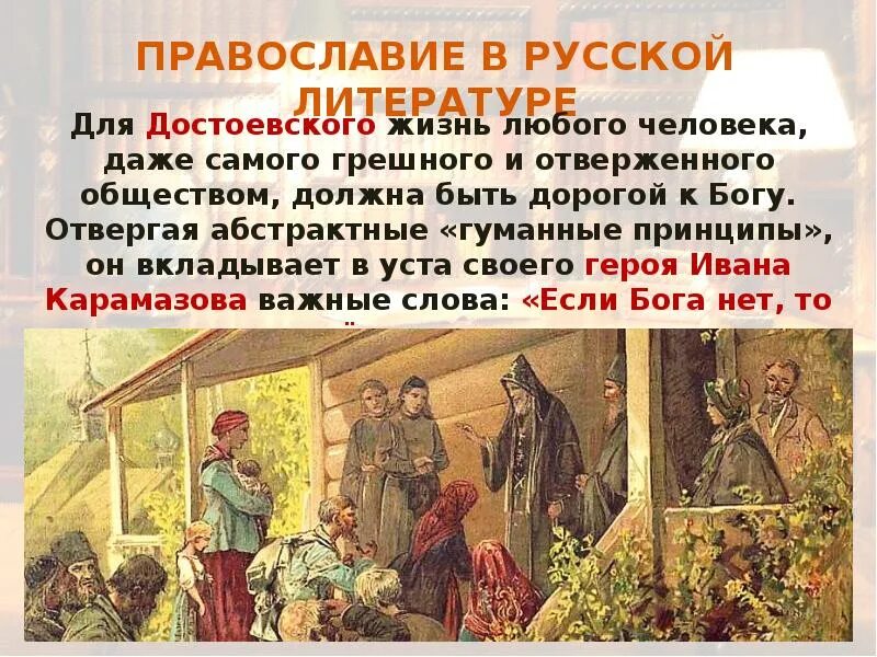 Православие в русской литературе второй половины
